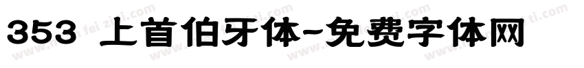 353 上首伯牙体字体转换